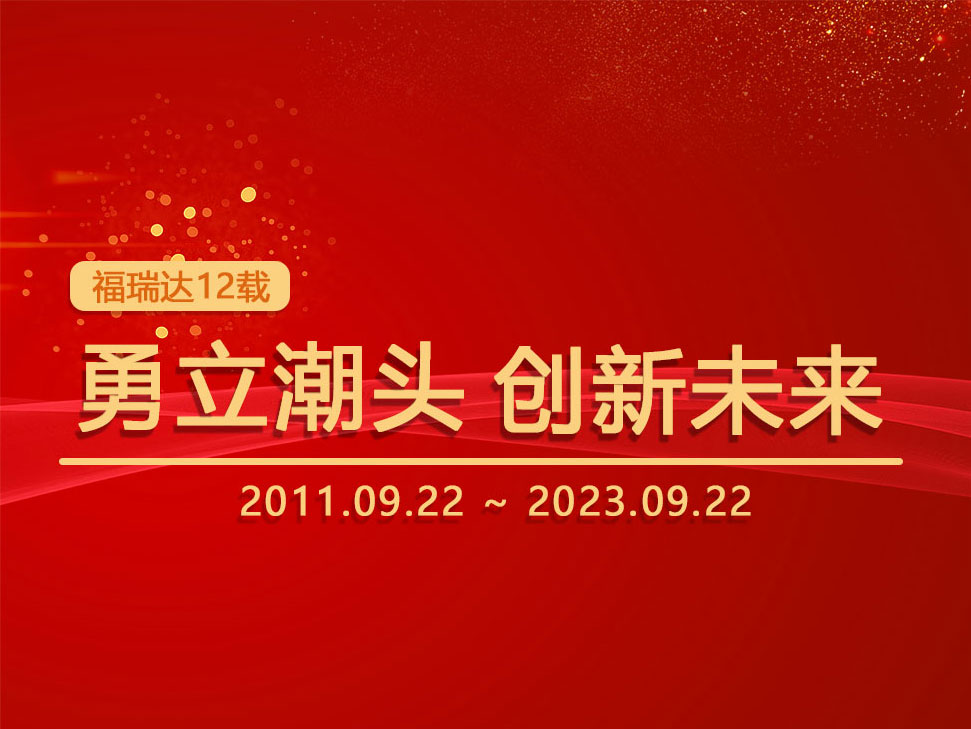 福瑞達(dá)12年耕耘：勇立潮頭，創(chuàng)新未來