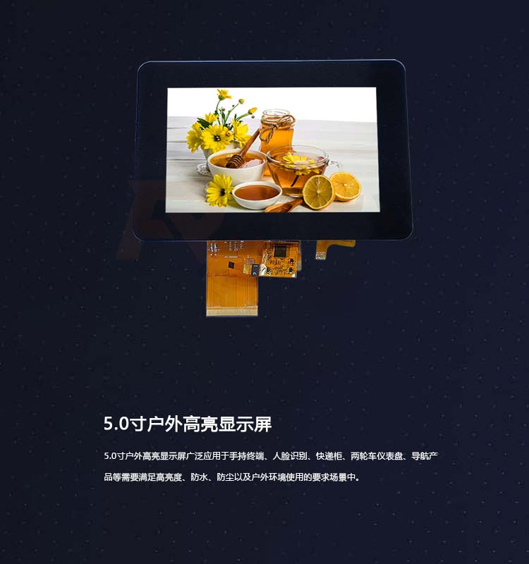 5.0寸戶(hù)外高亮顯示屏